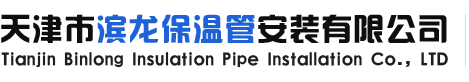 天津市濱龍保溫管安裝有限公司